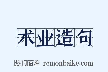 术业造句是什么意思的图片